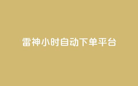 雷神24小时自动下单平台,qq空间访客量增加器 - 卡盟刷网课低价 qq业务卡盟网站最低价 第1张 雷神24小时自动下单平台,qq空间访客量增加器 - 卡盟刷网课低价 qq业务卡盟网站最低价 第1张