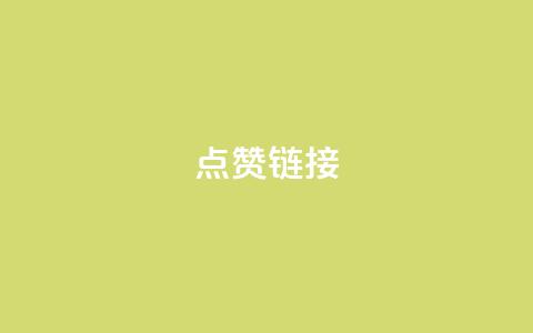 ks点赞链接,网红助手平台哪个好用 - dy24小时下单平台秒到账 快手业务在线下单平台全网最低 第1张 ks点赞链接,网红助手平台哪个好用 - dy24小时下单平台秒到账 快手业务在线下单平台全网最低 第1张