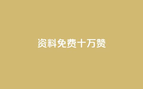 qq资料免费十万赞 - 如何获取十万个QQ资料免费赞的有效方法!  第1张