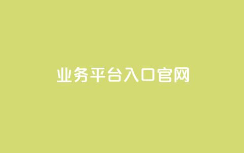 dy业务平台入口官网,dy免费24小时下单平台便宜 - 抖音自助业务全网最低 ks业务下单  第1张