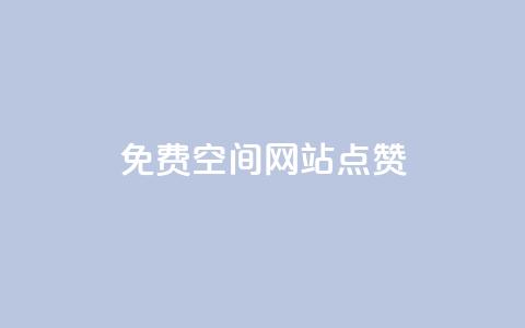 免费qq空间网站点赞,一块钱买快手100个赞 - 快手自助免费秒刷 快手1千粉丝怎么赚钱  第1张