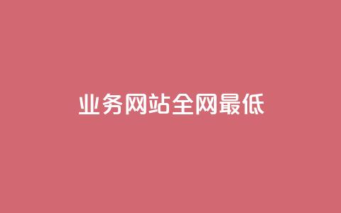 qq业务网站全网最低,QQ空间刷访客量的网站 - 抖音下单24小时 1元1000粉 下单平台 第1张 qq业务网站全网最低,QQ空间刷访客量的网站 - 抖音下单24小时 1元1000粉 下单平台 第1张