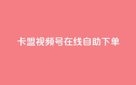 卡盟视频号在线自助下单,自助下单24小时平台最便宜 - 24小时自助下单商城app 空间互赞  第1张