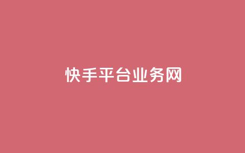 快手平台业务网,免费QQ名片 - 彩虹云商城网站 qq空间网站说说赞自助  第1张