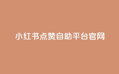 小红书点赞自助平台官网,0元免费领取qq超级会员 - 拼多多砍价助力 拼多多砍一刀一万块  第1张