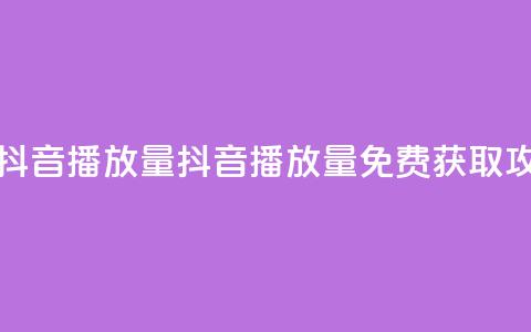 免费领取抖音播放量 - 抖音播放量免费获取攻略！  第1张