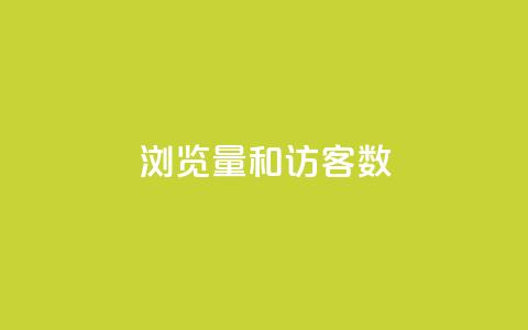 qq浏览量和访客数 - 提升QQ浏览量和访客数量的有效方法!  第1张