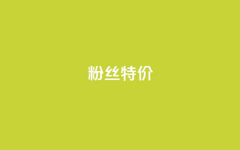 dy粉丝特价,自助下单专区 - 拼多多代砍网站秒砍 拼多多查看免费领商品 第1张 dy粉丝特价,自助下单专区 - 拼多多代砍网站秒砍 拼多多查看免费领商品 第1张