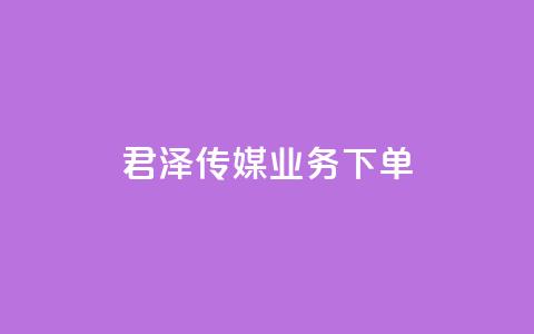 君泽传媒业务下单,快手打call业务 - 快手抖音免费播放量网站 一毛钱给10000播放量  第1张