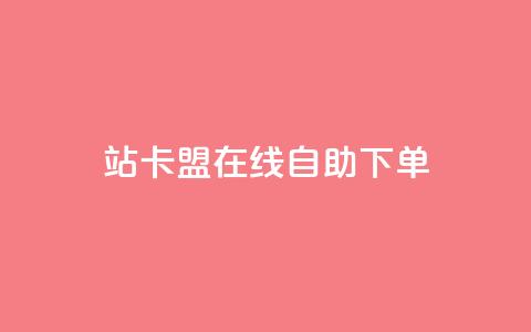 b站卡盟在线自助下单,涨粉丝的方法和技巧 - 拼多多0.01积分后面是什么 拼多多助力2元十刀 第1张 b站卡盟在线自助下单,涨粉丝的方法和技巧 - 拼多多0.01积分后面是什么 拼多多助力2元十刀 第1张