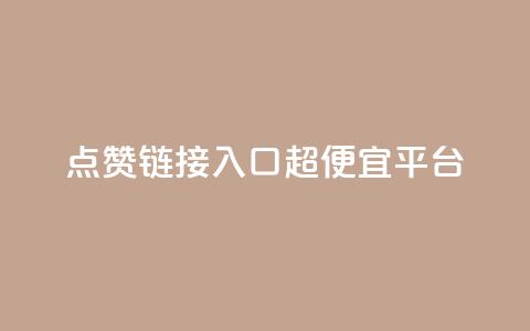 点赞链接入口超便宜平台,低价货源站卡网 - 抖涨客软件 快手点赞1毛10个  第1张