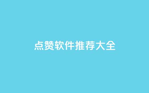 QQ点赞软件推荐大全  第1张