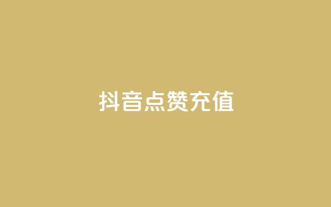抖音点赞充值,王者主页秒赞网 - 拼多多助力平台入口 拼多多代砍平台 第1张 抖音点赞充值,王者主页秒赞网 - 拼多多助力平台入口 拼多多代砍平台 第1张