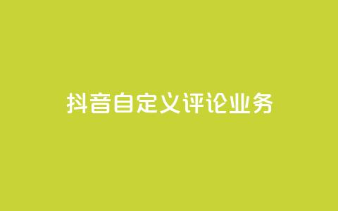 抖音自定义评论业务,DY极速完播下单 - qq点赞50次bug教程 免费领取qq说说赞自助平台  第1张