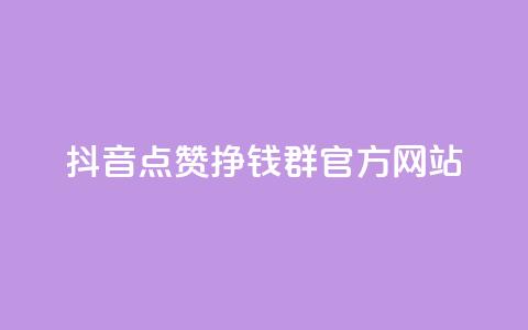 抖音点赞挣钱群官方网站 - QQ空间业务自助下单是免费的吗  第1张