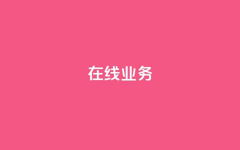 ks在线业务,快手一元100攒链接 - 抖音增点赞量充值 ks低价下单平台  第1张