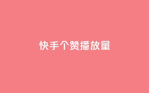 快手1000个赞播放量,24小时下单平台在线 - 拼多多刀 拼多多被吞刀怎么办  第1张