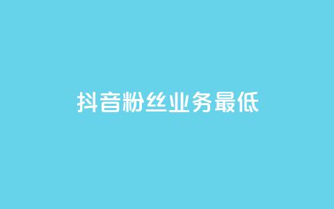 抖音粉丝业务最低,qq下单平台全网最低价 - 拼多多自动下单5毛脚本下载 多多商家客服电话多少  第1张