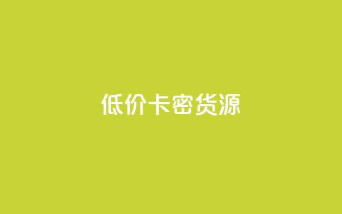 低价卡密货源,快手一块钱一百个赞微信支付 - 24小时在线回收抖音号 快手1000个粉丝能卖多少钱呢  第1张