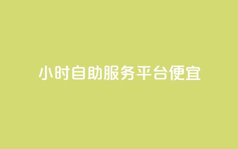 ks24小时自助服务平台便宜,每日可以免费领1000播放量 - 快手业务自助全网最低价 业务下单平台  第1张
