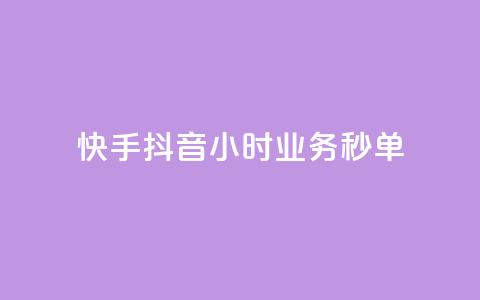 快手抖音24小时业务秒单,qq引流推广机器人官网 - ks买站一块钱100个 抖音点赞充值链接 第1张 快手抖音24小时业务秒单,qq引流推广机器人官网 - ks买站一块钱100个 抖音点赞充值链接 第1张