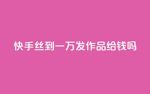 快手丝到一万发作品给钱吗 - 免费快手帐号100个 第1张 快手丝到一万发作品给钱吗 - 免费快手帐号100个 第1张