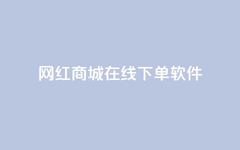网红商城在线下单软件,qq空间访客量购买 - pdd新用户助力网站 卡盟官网入口  第1张