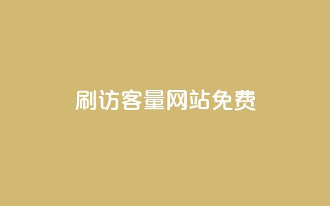 刷QQ访客量网站免费,qq说说互赞自助下单 - 拼多多真人助力平台 拼多多砍价神器下载 第1张 刷QQ访客量网站免费,qq说说互赞自助下单 - 拼多多真人助力平台 拼多多砍价神器下载 第1张