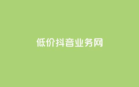 低价抖音业务网,卡盟在线刷钻官网 - ks自助下单24小时官网链接 ks广州香料有限公司  第1张