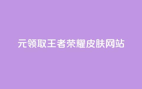 0元领取王者荣耀皮肤网站,快手赞自助微信支付 - qq免费赞在线自助下单网站 抖音一元涨粉1000微信多少  第1张