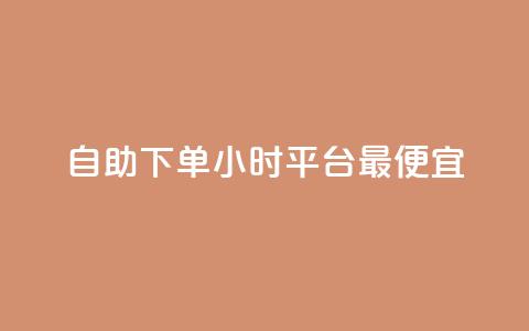 自助下单24小时平台最便宜,抖音点赞秒在线网站 - 拼多多500人互助群 拼多多大转盘被投诉会赔偿吗  第1张