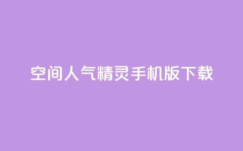 qq空间人气精灵手机版下载,拼多多一键助力神器 - 拼多多现金大转盘咋才能成功 拼多多自助下单 第1张 qq空间人气精灵手机版下载,拼多多一键助力神器 - 拼多多现金大转盘咋才能成功 拼多多自助下单 第1张