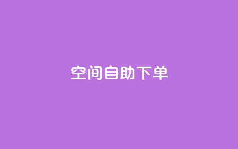 qq空间自助下单,qq腾讯充值中心 - QQ访客精灵 qq空间刷访问人数网站  第1张