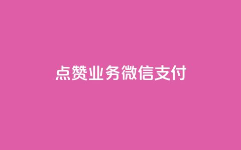 ks点赞业务微信支付,快手二十四小时在线下单平台 - 快手业务24小时在线 QQ自动平台登录入口官网  第1张
