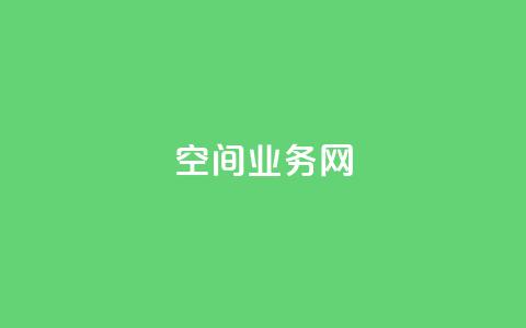 qq空间业务网,QQ代刷自动发卡 - 拼多多现金大转盘助力50元 拼多多助力99的积分是真的吗  第1张