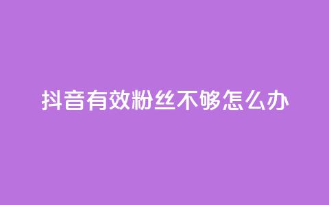 抖音有效粉丝不够500怎么办 - 30级抖音号值多少钱  第1张
