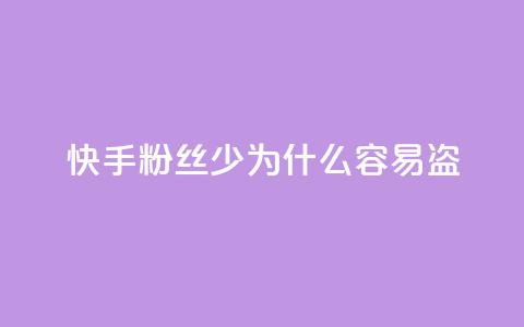 快手粉丝少为什么容易盗 - 为什么快手粉丝少？5个原因详解。  第1张