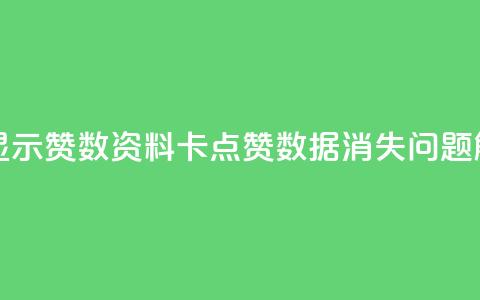 QQ资料卡不显示赞数(QQ资料卡点赞数据消失问题解决)  第1张