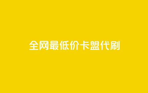 全网最低价卡盟代刷 - 全网超值卡盟代刷服务 专享最低价格! 第1张 全网最低价卡盟代刷 - 全网超值卡盟代刷服务 专享最低价格! 第1张