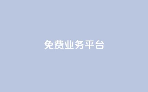ks免费业务平台,0元免费刷ks - 抖音点赞一单一结qq群 qq会员便宜充值网站 第1张 ks免费业务平台,0元免费刷ks - 抖音点赞一单一结qq群 qq会员便宜充值网站 第1张