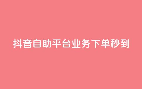抖音自助平台业务下单秒到 - qq空间说说赞点赞免费  第1张