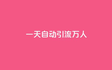 qq一天自动引流5万人,ks双参注册机 - qq超级会员代充网站便宜 抖音快速涨1000个  第1张