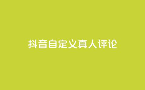 抖音自定义真人评论,ks网站平台 - dy播放量业务 快手点赞1元100个点赞  第1张
