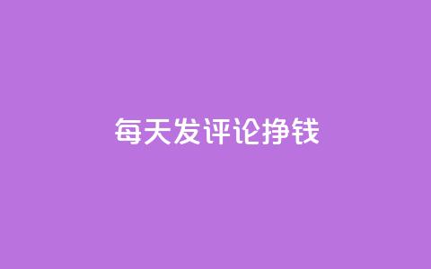 每天发评论挣钱,Q赞网 - 抖音业务下单24小时评论 抖音点赞清理器软件  第1张