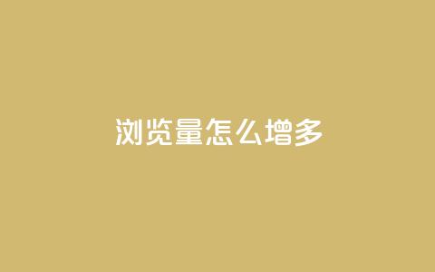 qq浏览量怎么增多,qq业务全网低价1000 - 拼多多自动助力脚本 拼多多欧洲杯助力是真的吗  第1张