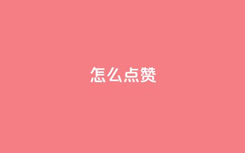 QQ怎么点赞,qq空间最多看多少个访客 - 拼多多新人助力网站免费 拼多多账号小号批发 第1张 QQ怎么点赞,qq空间最多看多少个访客 - 拼多多新人助力网站免费 拼多多账号小号批发 第1张