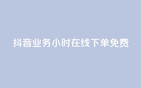 抖音业务24小时在线下单免费,qq浏览次数在哪设置 - 1元3000粉丝快手不掉粉 抖音点赞如何设置别人看不见 第1张 抖音业务24小时在线下单免费,qq浏览次数在哪设置 - 1元3000粉丝快手不掉粉 抖音点赞如何设置别人看不见 第1张