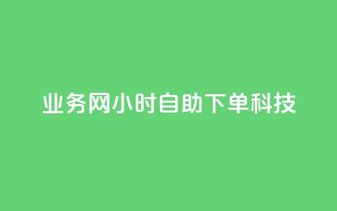 业务网24小时自助下单科技,说说空间赞 - 拼多多24小时助力网站 拼多多砍价可以点吗  第1张