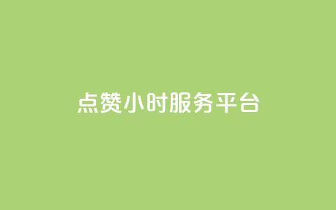 点赞24小时服务平台,抖音怎么快速涨500粉丝 - 拼多多免费助力工具1.0.5 免费版 拼多多出现锦鲤怎么成功 第1张 点赞24小时服务平台,抖音怎么快速涨500粉丝 - 拼多多免费助力工具1.0.5 免费版 拼多多出现锦鲤怎么成功 第1张