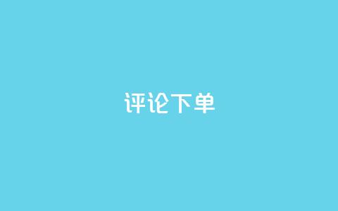 dy评论下单,乐刷卡盟官网 - qq业务卡盟网站最低价 抖音业务24小时在线下单免费 第1张 dy评论下单,乐刷卡盟官网 - qq业务卡盟网站最低价 抖音业务24小时在线下单免费 第1张